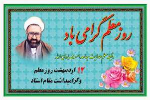 پیام تبریک ریاست مجتمع آموزش عالی سلامت ممسنی به مناسبت مقام استاد 
